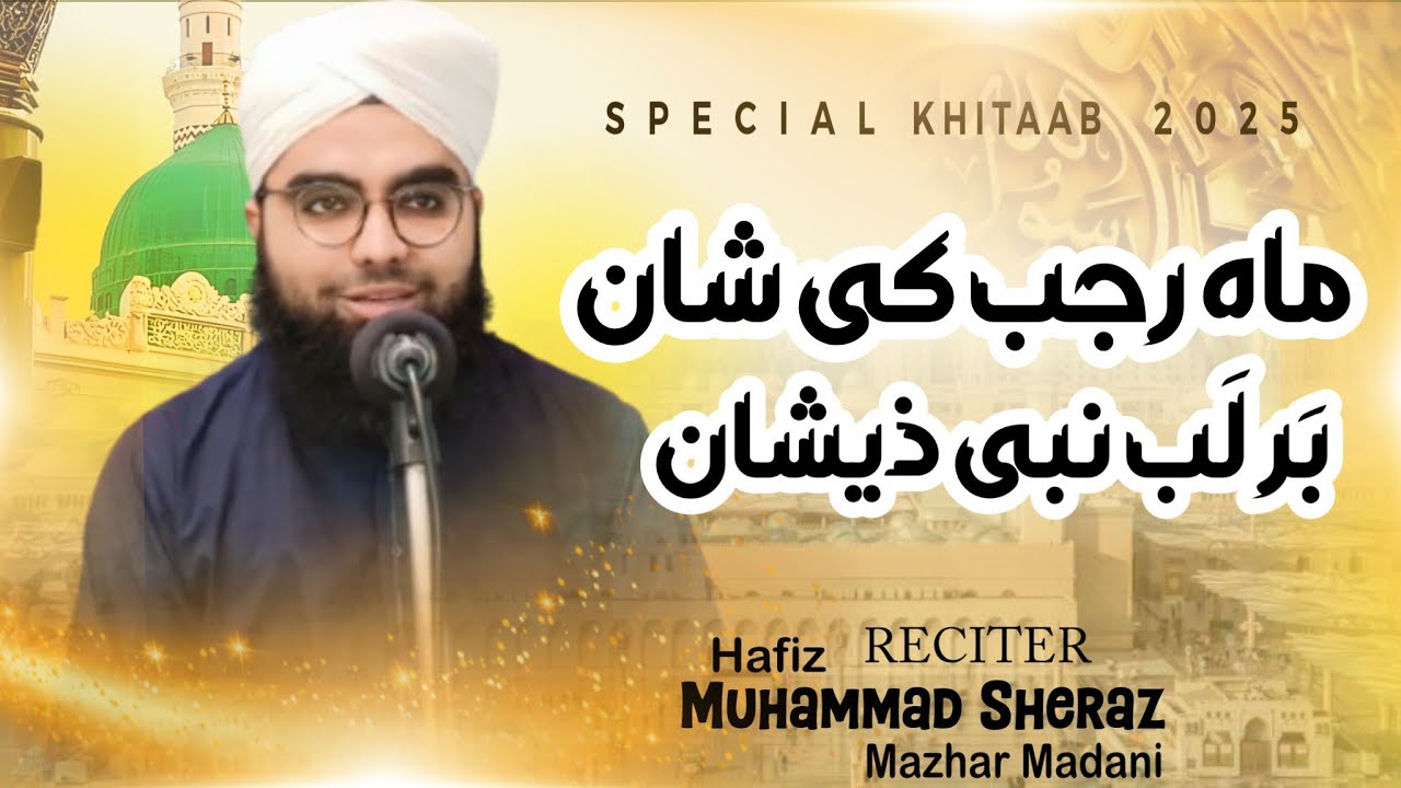 Mahin Rabb #ماہِ_رجب_کی_شان_بَر_لَب_نبی_ذیشان|| #Mah_e_Rajab_or_Barkat || # ...