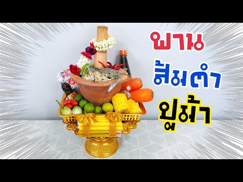 พานไหว้ครู ตามคำขอ EP.3 พานส้มตำ ปูม้า | DIY ง่ายนิดเดียว