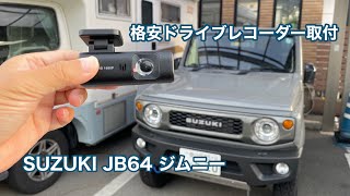 SUZUKI JB64 ジムニー 格安ドライブレコーダー取り付け #893 [4K]