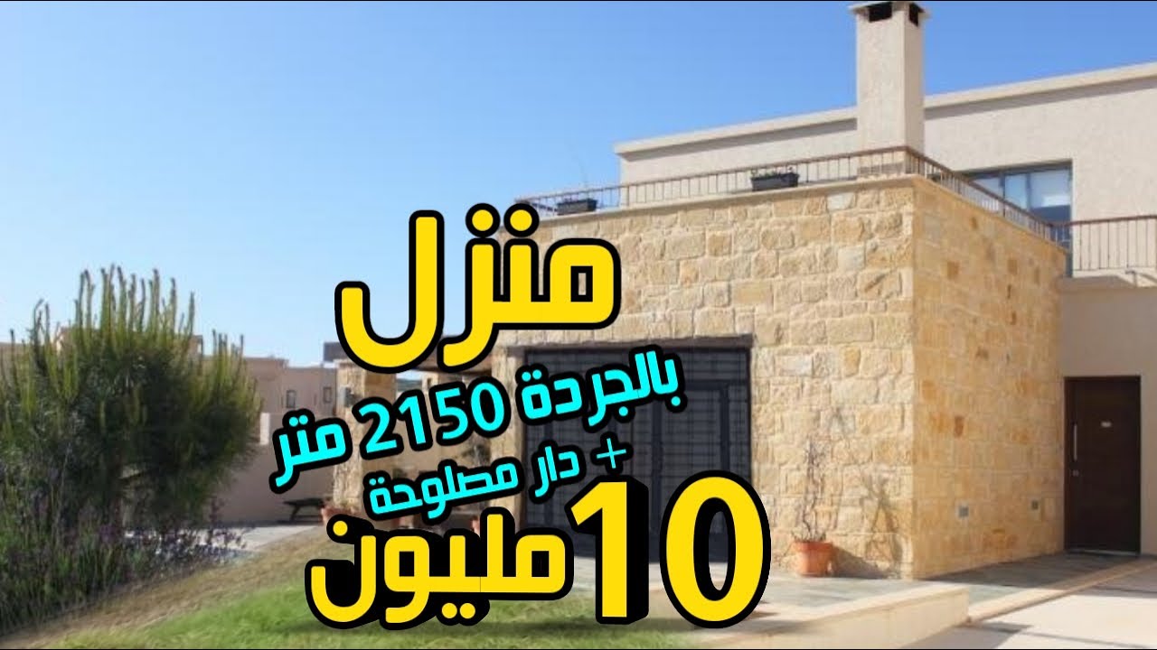 منزل بالجردة 2150 متر + دار همزززة مبررعة 10 مليون