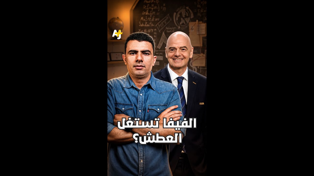 ⁣المُخبر الاقتصادي+ | الفيفا تستغل العطش؟