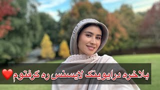 خداره شکر بلاخره درایوینگ لایسنس خوده گرفتم/❤️❤️🇦🇫🇦🇺