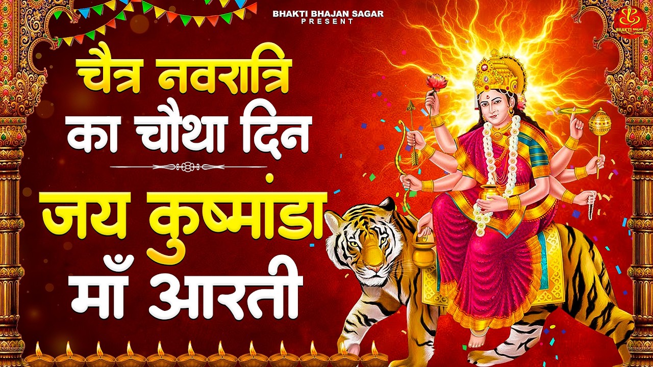 चैत्र नवरात्रि का चौथा दिन: Maa Kushmanda Ki Aarti जय कुष्मांडा माता - माँ कुष्मांडा की आरती