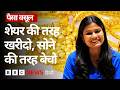 Gold में Stock की तरह Investment कैसे कर सकते हैं और इसके क्या फ़ायदे हैं? Paisa Vasool (BBC)