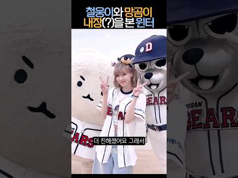 철웅이 망곰이의 비밀을 봐버린 윈터