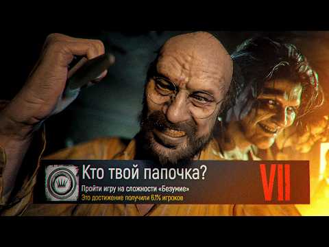 Как сломать «БЕЗУМИЕ» в Resident Evil 7