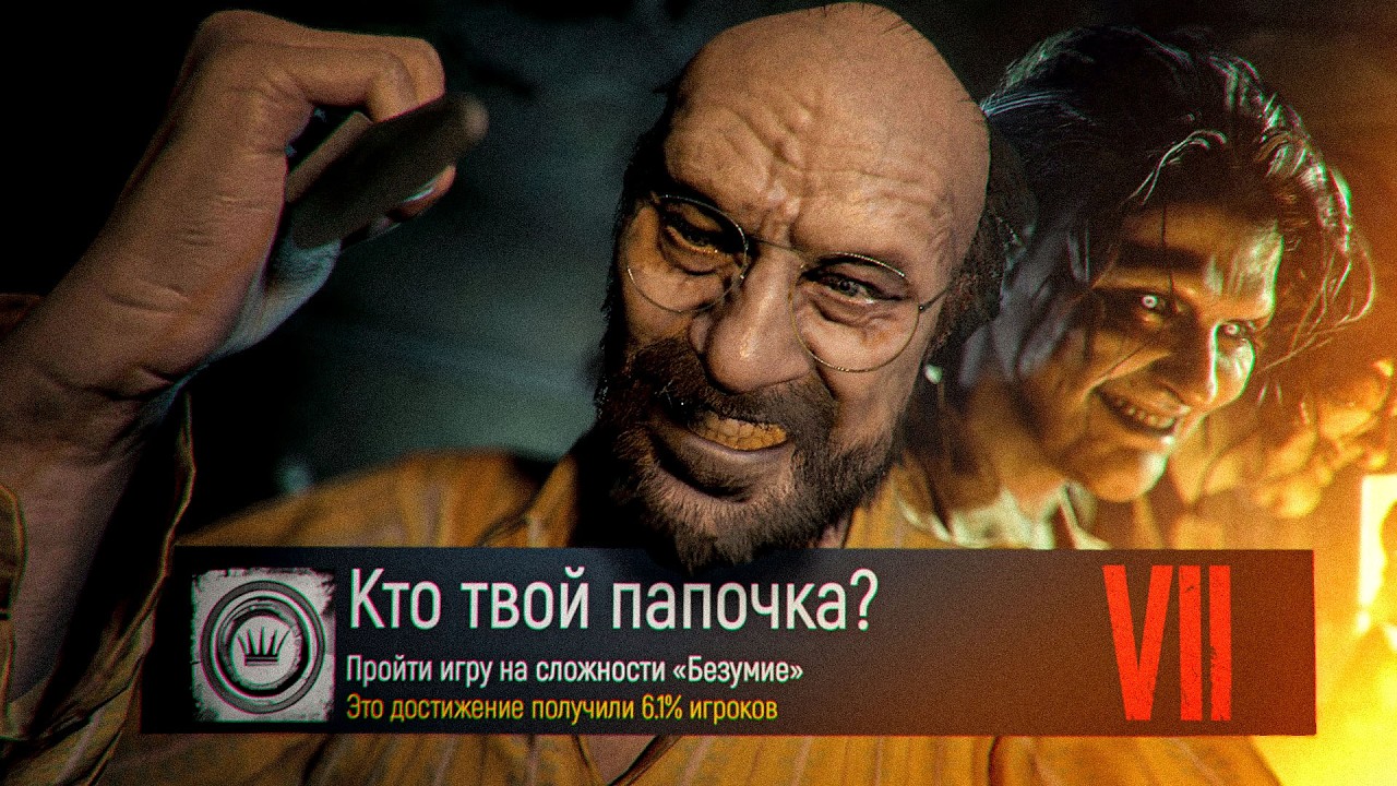 Как сломать «БЕЗУМИЕ» в Resident Evil 7