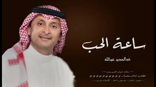 زفة ساعة الحب عبدالمجيد عبدالله 2023 بدون حقوق
