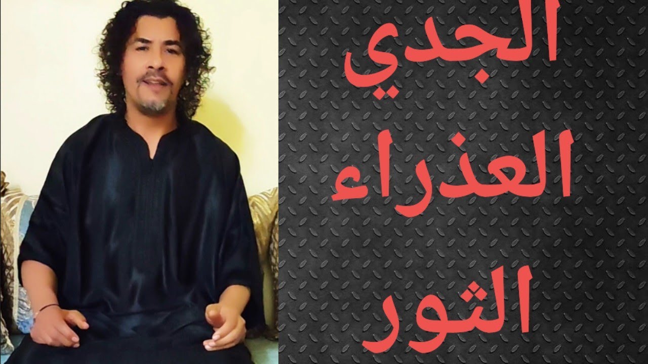 برج الثور برج العذراء برج الجدي ، جمال الغضب 