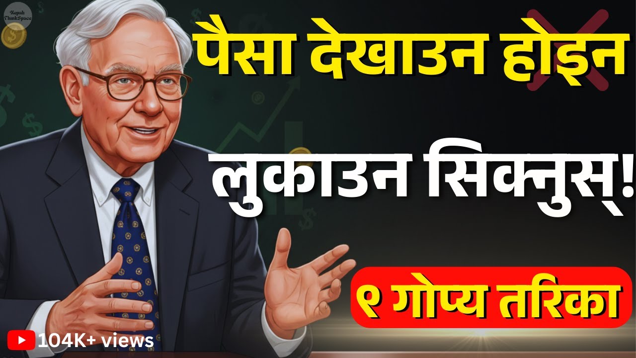 जो पैसा देखाउँदैन, ऊ नै धनी बन्छ | Warren Buffett को ९ गोप्य नियम | Nepali Motivation