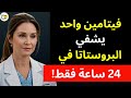5 فيتامينات مذهلة تحافظ على صحة البروستاتا وتقوي الانتصاب بعد سن الستين