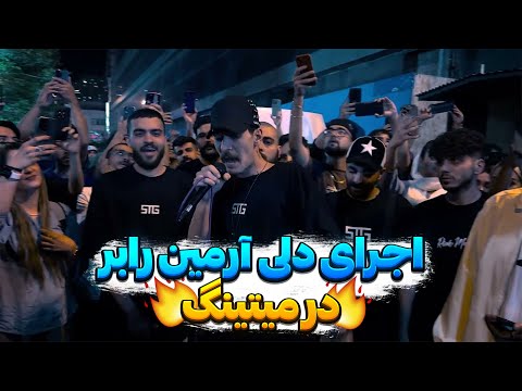 اجرای دلی آرمین رابر در میتینگ