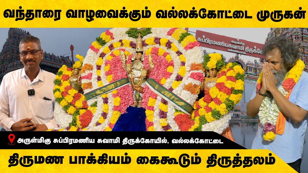 வந்தாரை வாழவைக்கும் வல்லக்கோட்டை முருகன்|Murugan Krithigai Special|திருமண தடை நீக்கும் திருக்கோயில்