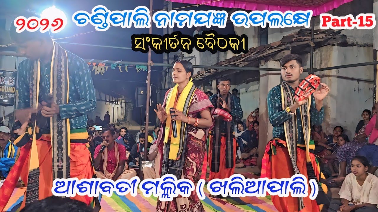 ଆଶାବତୀ ମଲ୍ଲିକ ଖଲିଆପାଲି ବୈଠକୀ//Chandipali Baithaki 2026/Part-15 #ashabatimallik #baithaki2026 #bhajan