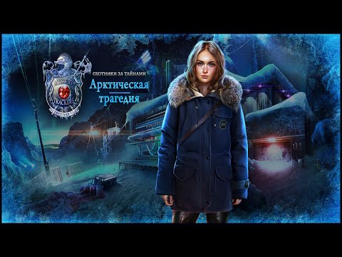 Mystery Trackers 9. Winterpoint Tragedy | Охотники за тайнами 9. Арктическая трагедия прохождение #1