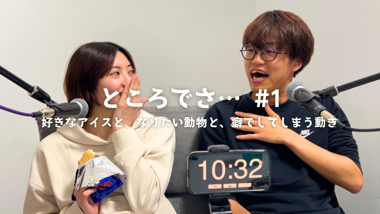 【ところでさ… 第1話】好きなアイスと、なりたい動物と、癖でしてしまう動き