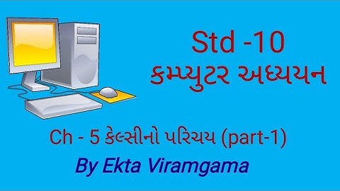 Computer studies(std-10) || ch-5 કેલ્સીનો પરિચય (part-1)