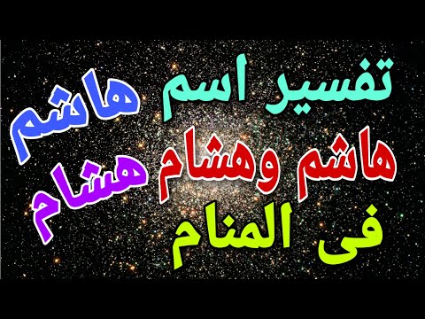 تفسير اسم هاشم وهشام فى المنام لابن سيرين