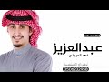 شيلة عريس باسم عبدالعزيز عبدالعزيز عز النشاما والعرب شيلة عريس بصوت فهد العيباني جديده 2025