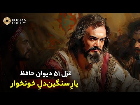 دیوان حافظ با معنی و تفسیر کامل غزل شماره 51 لعل سیراب به خون تشنه لب یار من است