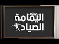 اليمامه والصياد | راب | 2018 | ALONE