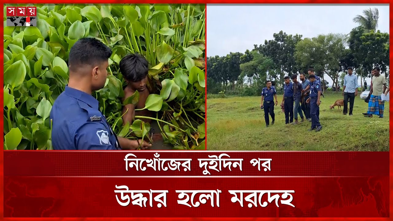 নড়াইলে অভিযুক্ত নিজেই বিল থেকে তুললো আলিফের ম র দে হ! | Narail News | Somoy TV