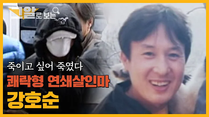 "Killed Because I Wanted To"?! Murdering For Pleasure, Ho-soon Kang | Serial Killer Series