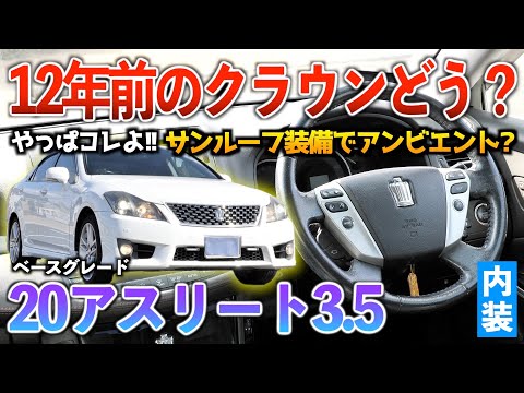 20クラウン アスリート後期 右側の内側のみ hqdefault.jpg