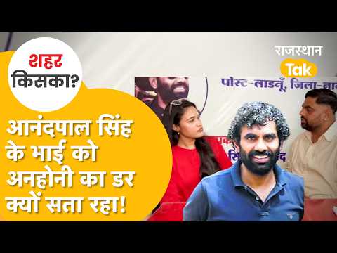 Rajasthan Nikay Chunav में उतरा आनंदपाल का परिवार, विरोधियों को कड़ी टक्कर, सुरक्षा की चिंता जताई।