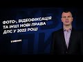 Фото-, відеофіксація та інші нові права ДПС у 2022 році №2(337)05.01.22 | Новые права ГНС в 2022