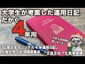大学入学の時に欲しかった、大学生が考案した連用日記.だから3でも5でもない4年用。【文具王の文具深夜便】「上智大学オリジナル4年連用日記」（紀伊國屋書店上智大学店限定）上智大学×紀伊國屋書店