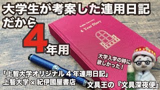 大学入学の時に欲しかった、大学生が考案した連用日記.だから3でも5でもない4年用。【文具王の文具深夜便】「上智大学オリジナル4年連用日記」（紀伊國屋書店上智大学店限定）上智大学×紀伊國屋書店