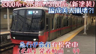 【名鉄】編成美大崩壊⁈ 3300系(新スカート)+3150系+3100系 急行伊奈行 有松発車