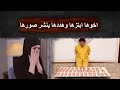 اخوها ابتزها وهددها بصورها من حساب وهمي قصتنا مع عمر الساهي