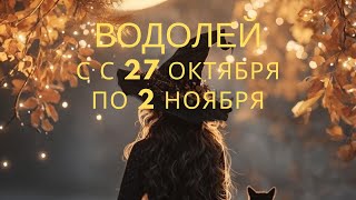 видео: Водолей ♒️, с 27 октября по 2 ноября 🎃2025 года  картинка: Водолей ♒️, с 27 октября по 2 ноября 🎃2025 года