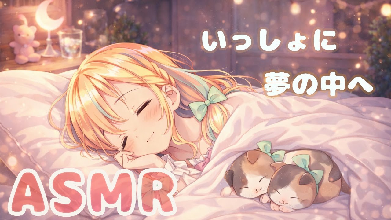 【ASMR】朝まで添い寝するよ【Vtuber／姫乃ありあ】