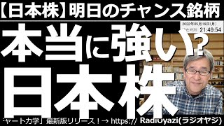 【日本株－明日のチャンス銘柄】本当に強い？日本株？　前日の米市場が強かったにもかかわらず、今日の日経平均は上値が重かった。ただ、このあと数日は上に向かう可能性が高そうだ。今日も有望銘柄を厳選して紹介。