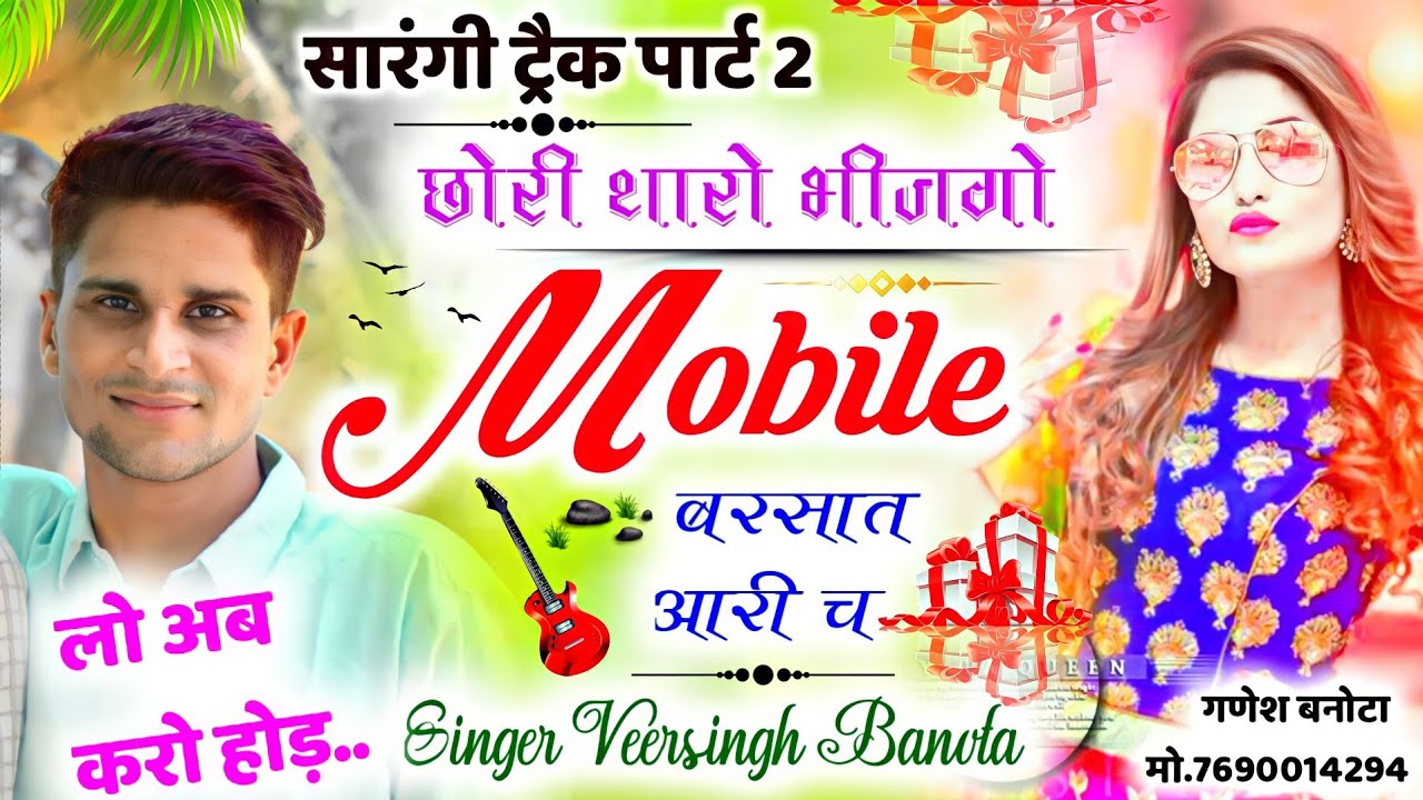 सारंगी पार्ट 2 ll छोरी थारो बिजगो मोबाइल बरसात आरी च ll सिंगर वीरू सोनू ll लो अब करो होड़ ll ❤️❤️ll