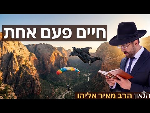 הרב מאיר אליהו | חיים פעם אחת | משכן יהודה - ה׳׳תשפ״ו