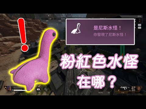 【APEX】彩蛋獵人！粉紅色的尼斯湖水怪到底去哪找？！S17靶場彩蛋！