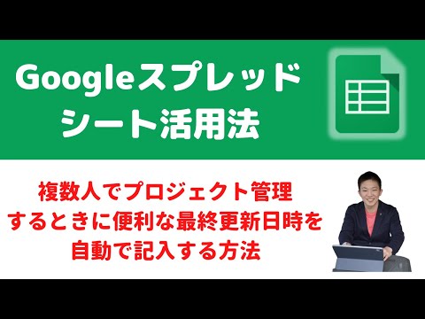 【Googleスプレッドシート】複数プロジェクトを管理する時に便利な最終更新日時を自動で表示させる方法