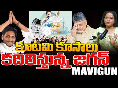 Mavigun Tension Starts In Kutami Govt | Chandrababu | Telugu Rajyam