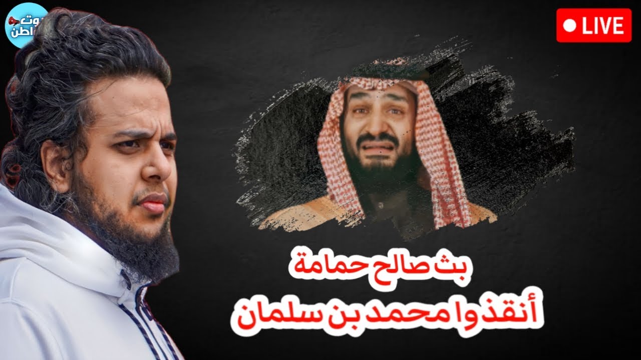 أنقذوا محمد بن سلمان 😂🏃‍♂️ - بث صالح حمامة