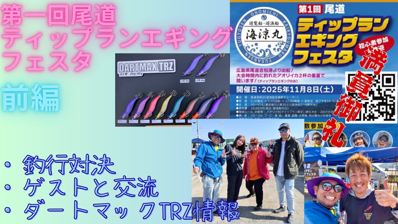 【ティップランエギング大会】第一回尾道ティップランエギングフェスタ （前編）