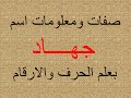 شرح اسم جهاد بعلم الحرف والرقم 