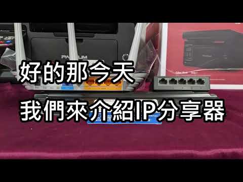 無線IP分享器設定前要知道的觀念!