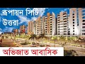 InfoTalkBD।। প্রস্তুত রূপায়ন সিটি উত্তরা। RUPAYAN CITY UTTARA