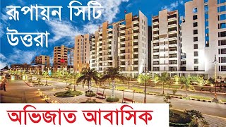 রূপায়ন সিটির ভেতর ঘুরে দেখা।।InfoTalkBD।। RUPAYAN CITY UTTARA