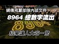 網傳戒嚴部隊內部文件：8964總數字流出，結果讓人大吃一驚。2024.05.29NO2300