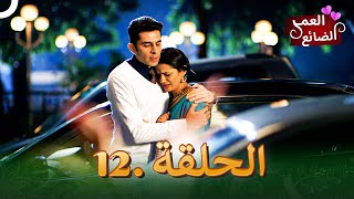 Itna Karo Na Mujhe Pyaar | 12 العمر الضائع الحلقة